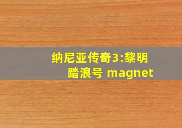 纳尼亚传奇3:黎明踏浪号 magnet